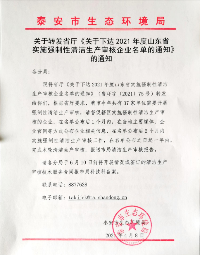 關(guān)于轉(zhuǎn)發(fā)省廳《關(guān)于下達2021年度山東省 實施強制性清潔生產(chǎn)審核企業(yè)名單的通知》 的通知